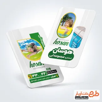 طرح کارت ویزیت آماده مجموعه آبی با قابلیت ویرایش المان ها طرح کارت ویزیت آماده مجموعه آبی شامل متن تبلیغاتی استخر