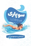 طرح کارت ویزیت لایه باز استخر شامل متن تبلیغاتی استخر