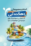 طرح خام کارت ویزیت لایه باز استخر شامل متن تبلیغاتی استخر