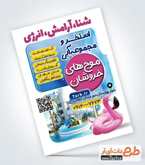 طرح خام تراکت استخر با قابلیت ویرایش المان ها طرح خام تراکت استخر شامل عکس کودک
