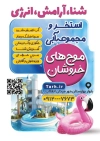 دانلود تراکت استخر شامل عکس استخر