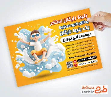 نمونه تراکت تبلیغاتی استخر با تصویرسازی کودک