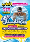 دانلود تراکت خام استخر شامل عکس مرد شناگر