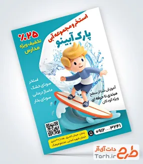 طرح تراکت تبلیغاتی استخر شامل تصویرسازی موج سواری کودک