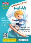 دانلود تراکت استخر شامل عکس کودک در حال شنا