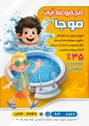 دانلود تراکت استخر شامل عکس کودک در حال شنا