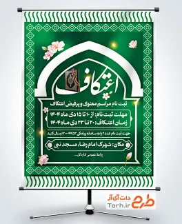 طرح بنر اطلاع رسانی اعتکاف جهت چاپ بنر اعتکاف و بنر لایه باز اعتکاف