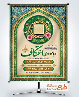 طرح بنر اطلاعیه مراسم اعتکاف جهت چاپ بنر اعتکاف و بنر لایه باز اعتکاف