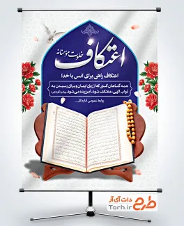 طرح آماده پوستر اعتکاف با عکس قرآن کریم