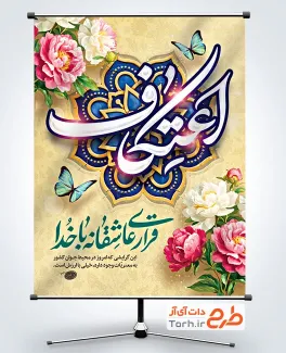 دانلود طرح بنر اعتکاف با خوشنویسی قراری عاشقانه با خدا