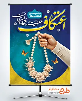 دانلود پوستر اعتکاف با عکس دست و تسبیح