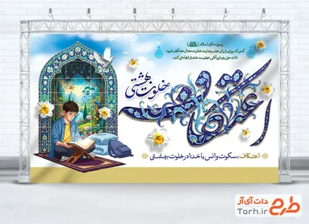 طرح دکور پشت سن مراسم اعتکاف شامل خوشنویسی اعتکاف خلوت بهشتی