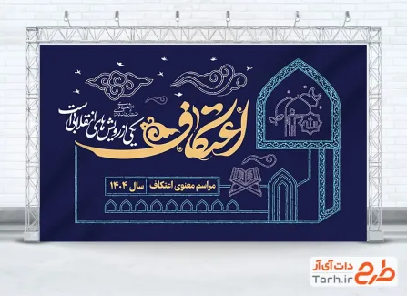 طرح بنر جایگاه مراسم اعتکاف با خوشنویسی اعتکاف یکی از رویش های انقلابی است