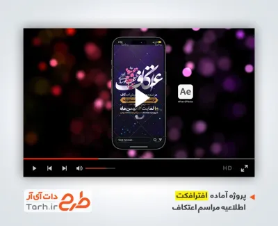 پروژه افترا فکت اینستاگرام اطلاعیه مراسم اعتکاف با موسیقی گروه سرود رهپویان