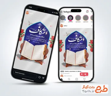 طرح لایه باز پست و استوری اعتکاف با عکس قرآن