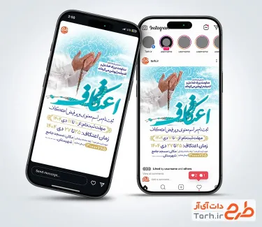 طرح آماده اینستاگرام اطلاعیه مراسم اعتکاف با قابلیت ویرایش زمان و مکان