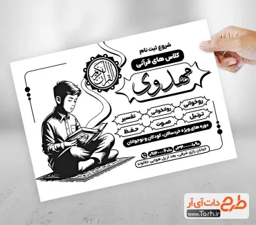 طرح تراکت سیاه و سفید کلاس قرآن جهت چاپ تراکت سیاه و سفید کلاس تابستانی