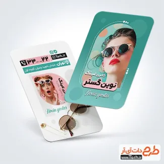 طرح آماده کارت ویزیت عینک فروشی با عکس عینک طرح آماده کارت ویزیت عینک فروشی شامل عکس عینک