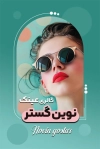 دانلود طرح کارت ویزیت گالری عینک شامل عکس عینک