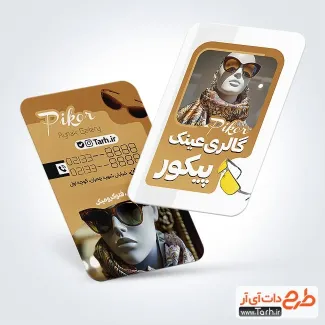 فایل کارت ویزیت گالری عینک به صورت لایه باز فایل کارت ویزیت گالری عینک شامل عکس عینک