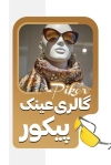 دانلود طرح کارت ویزیت گالری عینک شامل عکس عینک