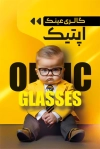 دانلود کارت ویزیت لایه باز فروشگاه عینک با عکس کودک