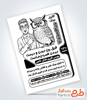 طرح تراکت سیاه و سفید عینک فروشی شامل وکتور مرد و جغد