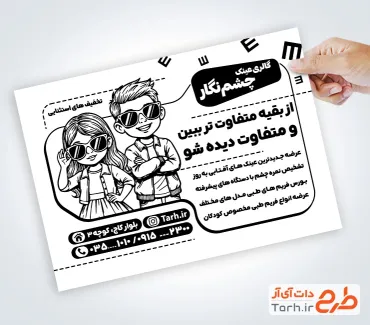 فایل لایه باز تراکت ریسو فروشگاه عینک شامل وکتور دختر و پسر با عینک