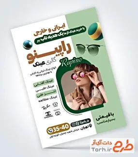 تراکت لایه باز فروشگاه عینک شامل عکس زن