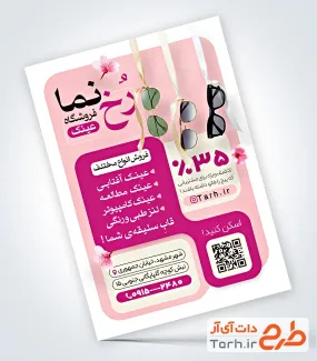 طرح تراکت خام عینک فروشی شامل عکس عینک آفتابی با فرمت PSD و قابل ویرایش