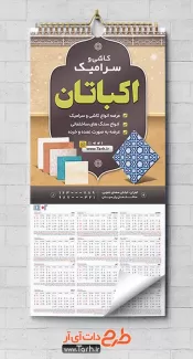 طرح تقویم کاشی فروشی شامل عکس کاشی و سرامیک جهت چاپ تقویم دیواری فروشگاه کاشی 1402