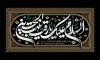 طرح بنر شهادت حضرت رقیه شامل خوشنویسی السلام علیک یا رقیه بنت الحسین جهت چاپ بنر حضرت رقیه