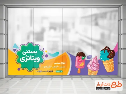 استیکر آبمیوه بستنی شامل عکس بستنی قیفی جهت چاپ استیکر مغازه آبمیوه و بستنی فروشی
