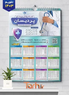 تقویم دیواری خدمات پزشکی جهت چاپ تقویم دیواری آمبولانس خصوصی 1403