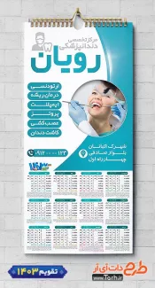 طرح تقویم دندانپزشکی 1403 شامل وکتور دندان جهت چاپ تقویم کلینیک دندانپزشکی 1403