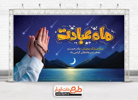 طرح لایه باز بنر ماه رمضان شامل تایپوگرافی ماه عبادت جهت چاپ بنر حلول ماه رمضان