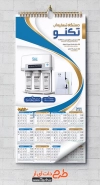 تقویم دستگاه تصفیه آب لایه باز جهت چاپ تقویم فروشگاه دستگاه تصفیه آب 1402