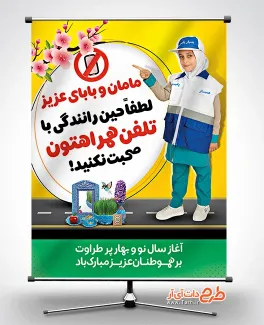 طرح پوستر عید نوروز و هشدار رانندگی جهت چاپ بنر و پوستر رعایت قوانین رانندگی در عید نوروز