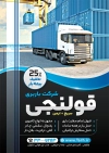 تراکت شرکت حمل و نقل شامل عکس کامیون جهت چاپ تراکت آزانس حمل و نقل