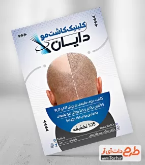 طرح تراکت کاشت مو شامل عکس سر جهت چاپ تراکت تبلیغاتی کلینیک کاشت مو