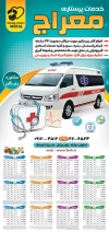 دانلود تقویم خدمات پزشکی و پرستاری جهت چاپ تقویم دیواری آمبولانس خصوصی 1402