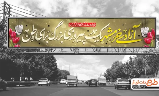 طرح بنر لایه باز آزادسازی خرمشهر شامل عکس گل لاله و پلاک شهید جهت چاپ بنر آزادسازی و فتح خرمشهر