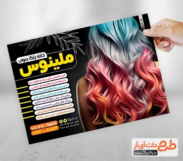 دانلود طرح تراکت مرکز رنگ مو جهت چاپ تراکت تبلیغاتی رنگ و آمبره مو و سالن زیبایی