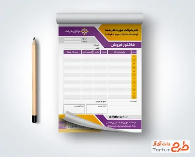 طرح لایه باز فاکتور فروشگاه با رنگبندی بنفش و زرد