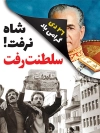 طرح لایه باز 26 دی فرار شاه از ایران