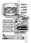طرح تراکت سیاه و سفید فست فود با وکتور همبرگر