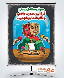 طرح آماده بنر سواد رسانه ای با تصویرسازی مرد و نقاب