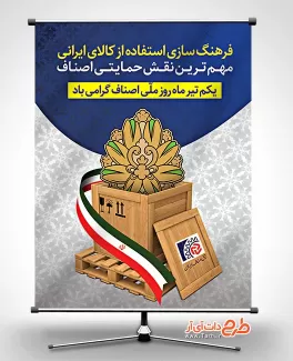 طرح پوستر روز اصناف شامل وکتور تندیس اصناف و پرچم ایران جهت چاپ پوستر و بنر روز اصناف
