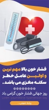 طرح بنر ایستاده روز جهانی فشار خون جهت چاپ استند و بنر پیشگیری از فشار خون