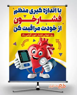 فایل psd بنر روز جهانی فشار خون با قابلیت ویرایش المان ها فایل psd بنر روز جهانی فشار خون شامل وکتور قلب